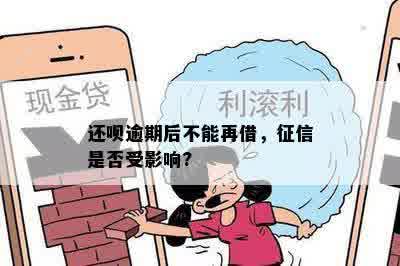 还呗逾期后不能再借，征信是否受影响?