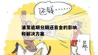 浦发逾期分期还首金的影响和解决方案