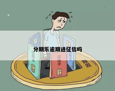 分期乐逾期进征信吗