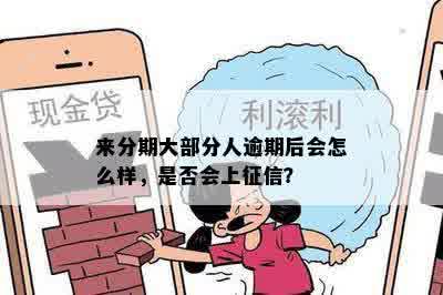 来分期大部分人逾期后会怎么样，是否会上征信？