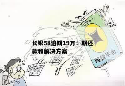 长银58逾期19万：期还款和解决方案