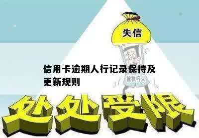 信用卡逾期人行记录保持及更新规则