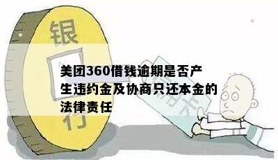 美团360借钱逾期是否产生违约金及协商只还本金的法律责任