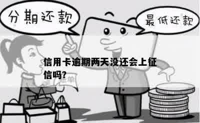 信用卡逾期两天没还会上征信吗？