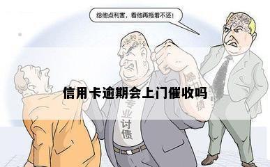 信用卡逾期会上门催收吗