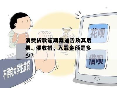 消费贷款逾期案通告及其后果、催收措，入罪金额是多少？