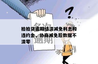 拍拍贷逾期结清减免利息和违约金，协商减免后数据不清零