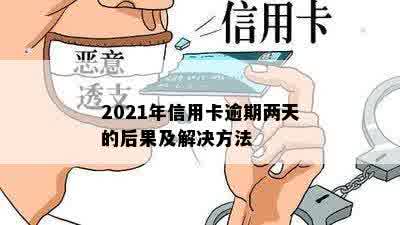 2021年信用卡逾期两天的后果及解决方法