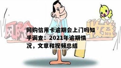 网购信用卡逾期会上门吗知乎调查：2021年逾期情况，文章和视频总结