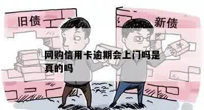 网购信用卡逾期会上门吗是真的吗