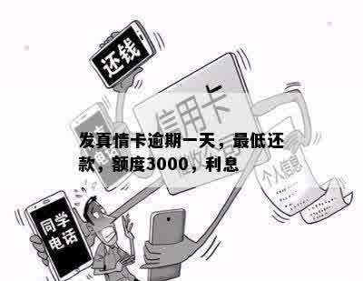 发真情卡逾期一天，更低还款，额度3000，利息