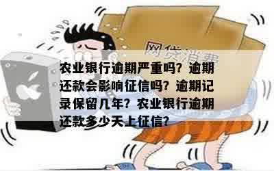 农业银行逾期严重吗？逾期还款会影响征信吗？逾期记录保留几年？农业银行逾期还款多少天上征信？