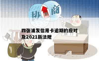 四张浦发信用卡逾期的应对及2021新法规