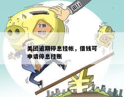 美团逾期停息挂帐，借钱可申请停息挂账