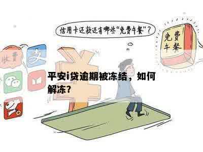 平安i贷逾期被冻结，如何解冻？