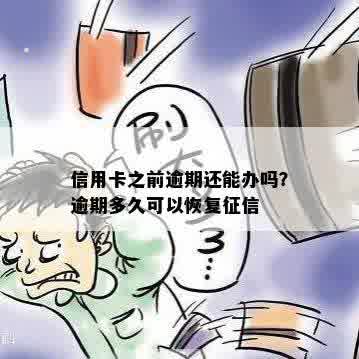 信用卡之前逾期还能办吗？逾期多久可以恢复征信