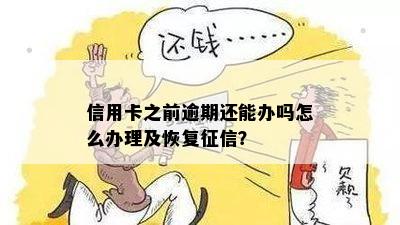 信用卡之前逾期还能办吗怎么办理及恢复征信？