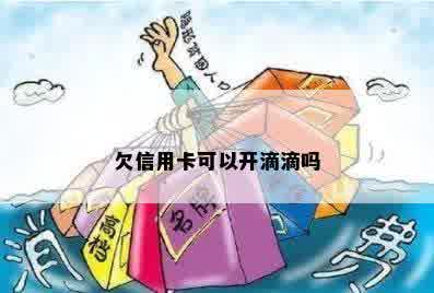 欠信用卡可以开滴滴吗