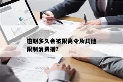 逾期多久会被限高令及其他限制消费措？