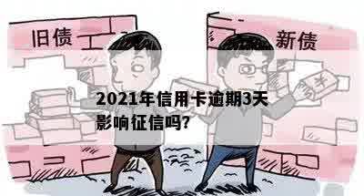 2021年信用卡逾期3天影响征信吗？