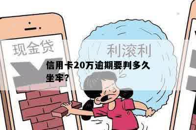 信用卡20万逾期要判多久坐牢?