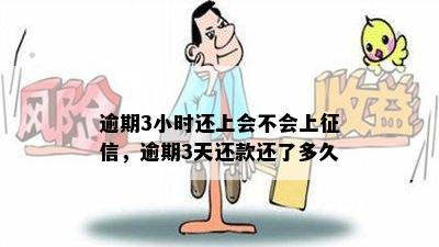 逾期3小时还上会不会上征信，逾期3天还款还了多久