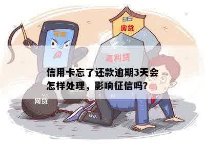 信用卡忘了还款逾期3天会怎样处理，影响征信吗？