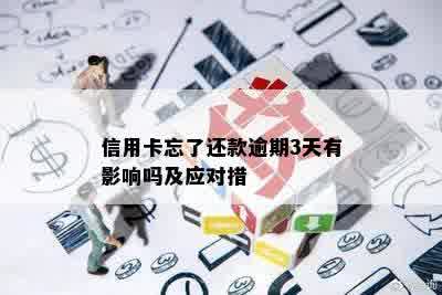 信用卡忘了还款逾期3天有影响吗及应对措