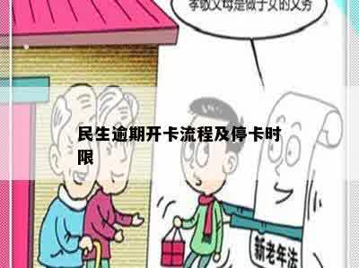 民生逾期开卡流程及停卡时限