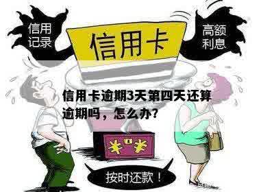 信用卡逾期3天第四天还算逾期吗，怎么办？