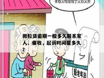 微粒贷逾期一般多久联系家人、催收，起诉时间是多久？