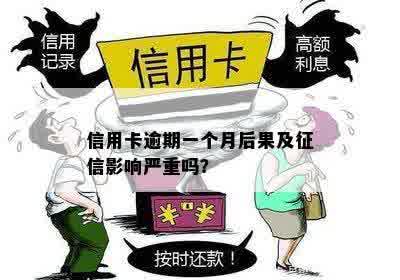 信用卡逾期一个月后果及征信影响严重吗？