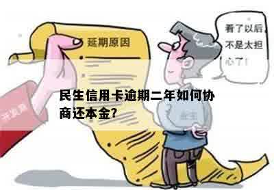 民生信用卡逾期二年如何协商还本金？