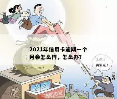 2021年信用卡逾期一个月会怎么样，怎么办？