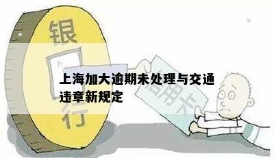 上海加大逾期未处理与交通违章新规定