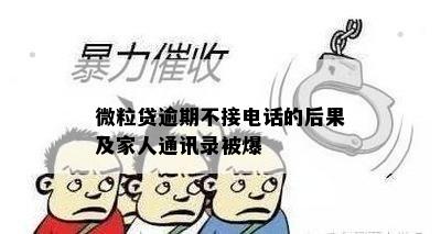 微粒贷逾期不接电话的后果及家人通讯录被爆