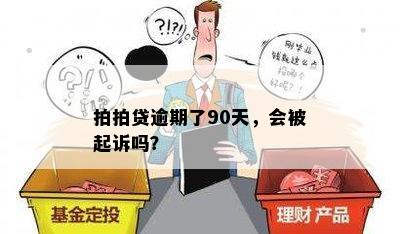 拍拍贷逾期了90天，会被起诉吗？