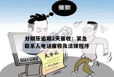 分期乐逾期2天催收：紧急联系人电话催收及法律程序