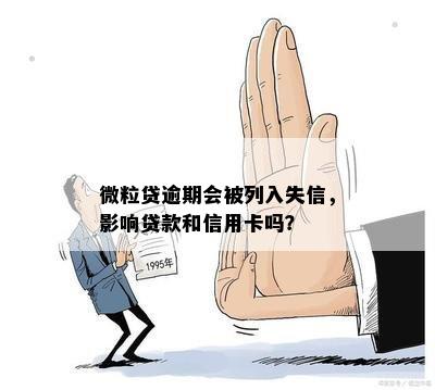 微粒贷逾期会被列入失信，影响贷款和信用卡吗？