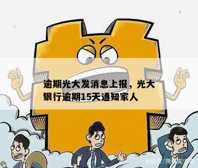 逾期光大发消息上报，光大银行逾期15天通知家人