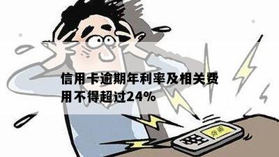 信用卡逾期年利率及相关费用不得超过24%