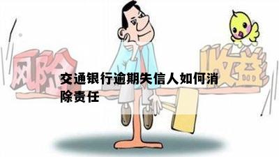 交通银行逾期失信人如何消除责任