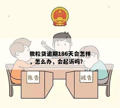 微粒贷逾期186天会怎样，怎么办，会起诉吗？