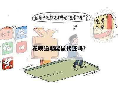 花呗逾期能做代还吗？