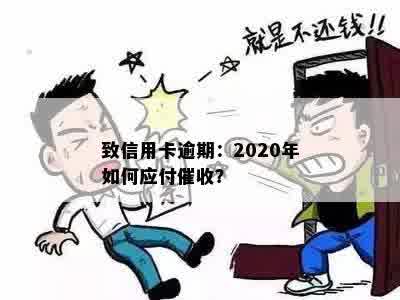 致信用卡逾期：2020年如何应付催收？