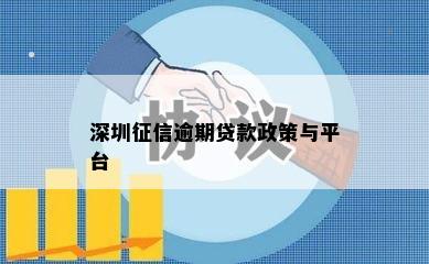 深圳征信逾期贷款政策与平台