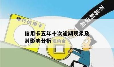 信用卡五年十次逾期现象及其影响分析