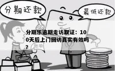 分期乐逾期走访取证：100天后上门回访真实有效吗？