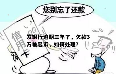 发银行逾期三年了，欠款3万被起诉，如何处理？