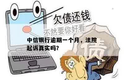 中信银行逾期一个月，法院起诉真实吗？